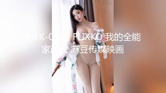 MFK-0042 FLIXKO 我的全能家政夫 麻豆传媒映画