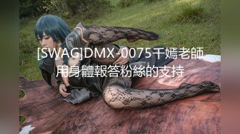 [SWAG]DMX-0075千嫣老師用身體報答粉絲的支持