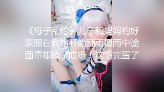 《母子乱伦》儿子和妈妈约好蒙眼在宾馆开始翻雨覆雨中途面罩却掉了哎呀！这下完蛋了