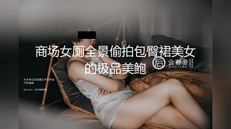 商场女厕全景偷拍包臀裙美女的极品美鲍