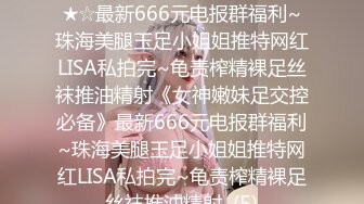 ★☆《女神嫩妹足交控必备》★☆最新666元电报群福利~珠海美腿玉足小姐姐推特网红LISA私拍完~龟责榨精裸足丝袜推油精射《女神嫩妹足交控必备》最新666元电报群福利~珠海美腿玉足小姐姐推特网红LISA私拍完~龟责榨精裸足丝袜推油精射  (5)