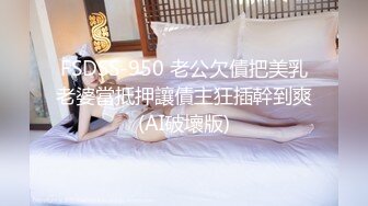 FSDSS-950 老公欠債把美乳老婆當抵押讓債主狂插幹到爽(AI破壞版)