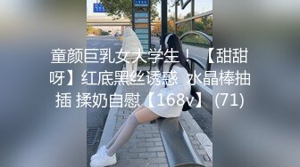 童颜巨乳女大学生！ 【甜甜呀】红底黑丝诱惑  水晶棒抽插 揉奶自慰【168v】 (71)