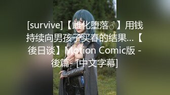 [survive]【雌化堕落♂】用钱持续向男孩子买春的结果…【後日谈】Motion Comic版 -後篇- [中文字幕]