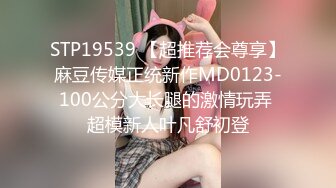 STP19539 【超推荐会尊享】麻豆传媒正统新作MD0123-100公分大长腿的激情玩弄 超模新人叶凡舒初登