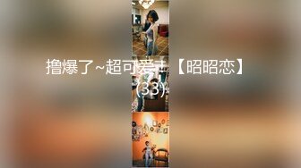 撸爆了~超可爱！【昭昭恋】 (33)